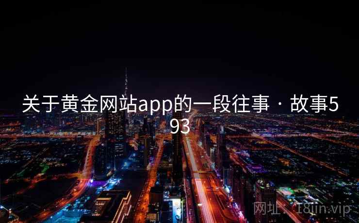 关于黄金网站app的一段往事 · 故事593