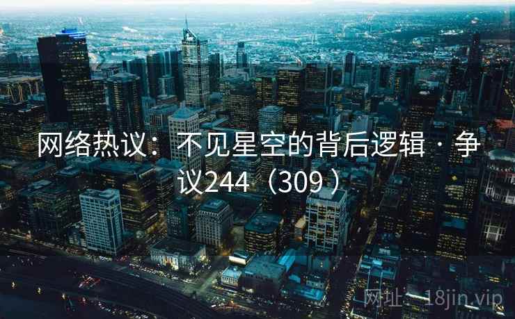 网络热议：不见星空的背后逻辑 · 争议244（309 ）