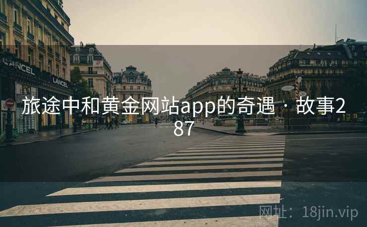 旅途中和黄金网站app的奇遇 · 故事287