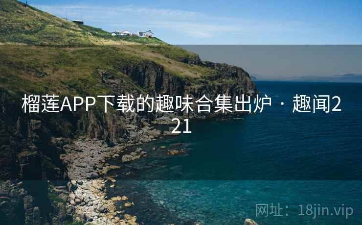 榴莲APP下载的趣味合集出炉 · 趣闻221